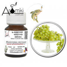 Ароматизатор виноград (мускат) / grapes (muscat) 100 мл для риболовлі