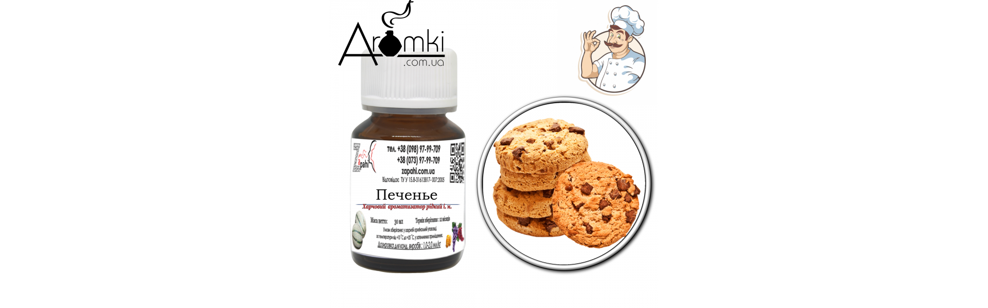 Ароматизатор печенье/cookie 30мл.