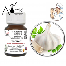Ароматизатор часник(на маслі) / garlic 100 мл