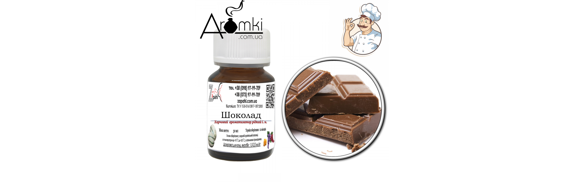 Ароматизатор шоколад молочный/milk chocolate
